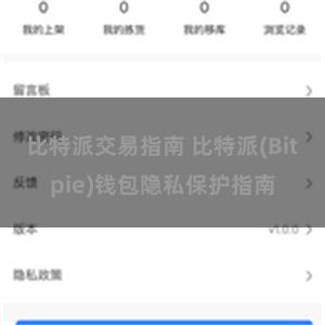 比特派交易指南 比特派(Bitpie)钱包隐私保护指南