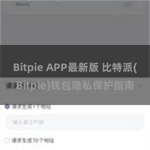 Bitpie APP最新版 比特派(Bitpie)钱包隐私保护指南