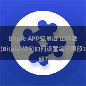 Bitpie APP轻量版 比特派(Bitpie)钱包如何设置每日限额？