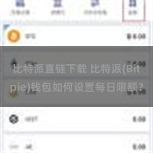 比特派直链下载 比特派(Bitpie)钱包如何设置每日限额？