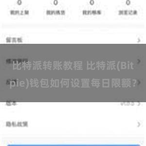 比特派转账教程 比特派(Bitpie)钱包如何设置每日限额？