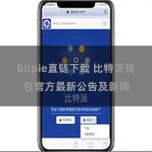 Bitpie直链下载 比特派钱包官方最新公告及新闻