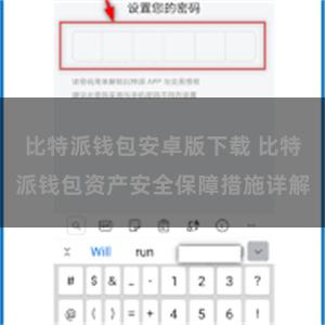 比特派钱包安卓版下载 比特派钱包资产安全保障措施详解