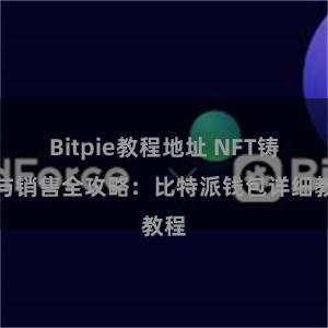 Bitpie教程地址 NFT铸造与销售全攻略：比特派钱包详细教程