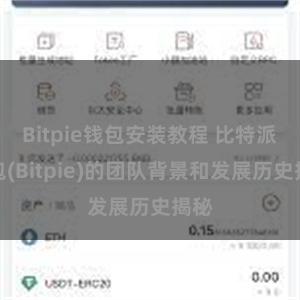 Bitpie钱包安装教程 比特派钱包(Bitpie)的团队背景和发展历史揭秘