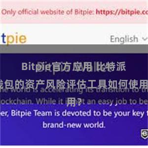 Bitpie官方应用 比特派钱包的资产风险评估工具如何使用？