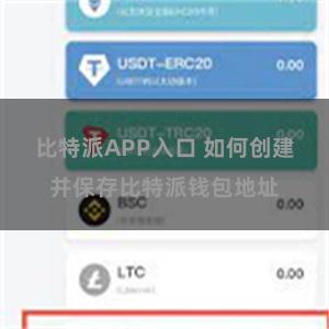 比特派APP入口 如何创建并保存比特派钱包地址