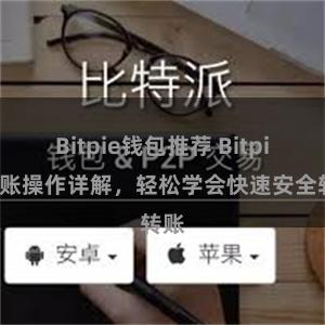 Bitpie钱包推荐 Bitpie转账操作详解，轻松学会快速安全转账