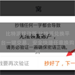 比特派移动版 比特派兑换平台一键交易，安全快捷任意换购