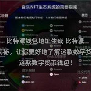 比特派钱包地址生成 比特派功能大揭秘，让你更好地了解这款数字货币钱包！