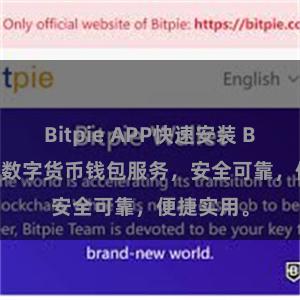 Bitpie APP快速安装 Bitpie免费数字货币钱包服务，安全可靠，便捷实用。