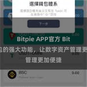 Bitpie APP官方 Bitpie钱包的强大功能，让数字资产管理更加便捷