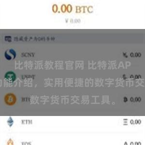 比特派教程官网 比特派APP最新功能介绍，实用便捷的数字货币交易工具。