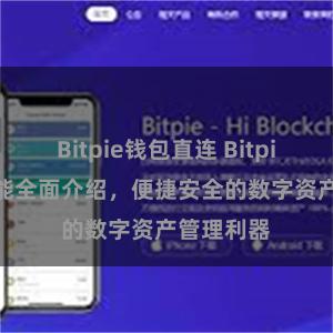 Bitpie钱包直连 Bitpie APP功能全面介绍，便捷安全的数字资产管理利器