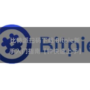 比特派扫码下载 Bitpie新手入门指南【钟快速上手】