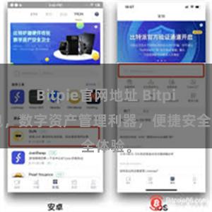Bitpie官网地址 Bitpie钱包，数字资产管理利器，便捷安全体验。