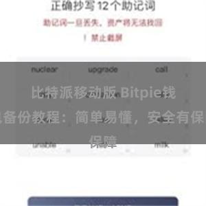比特派移动版 Bitpie钱包备份教程：简单易懂，安全有保障