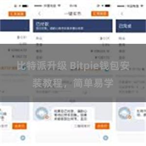 比特派升级 Bitpie钱包安装教程，简单易学