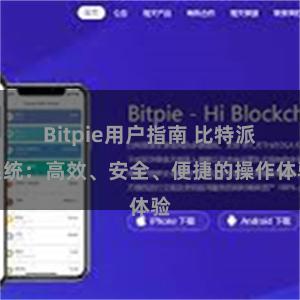 Bitpie用户指南 比特派系统：高效、安全、便捷的操作体验