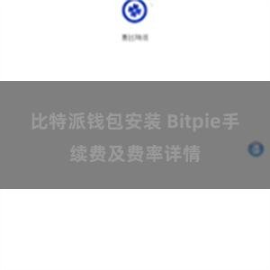 比特派钱包安装 Bitpie手续费及费率详情