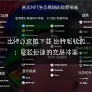 比特派直链下载 比特派钱包：轻松便捷的交易神器
