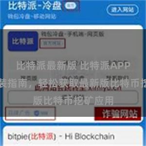 比特派最新版 比特派APP下载安装指南，轻松获取最新版比特币挖矿应用