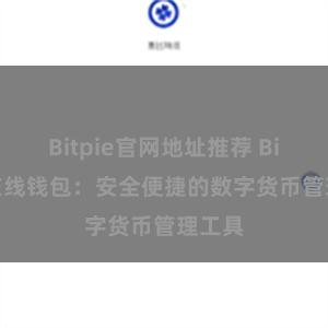 Bitpie官网地址推荐 Bitpie在线钱包：安全便捷的数字货币管理工具