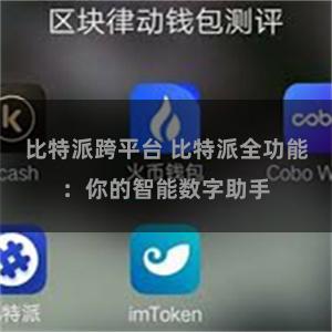 比特派跨平台 比特派全功能：你的智能数字助手
