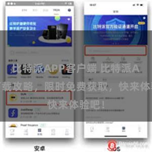 比特派APP客户端 比特派APP下载攻略，限时免费获取，快来体验吧！