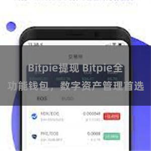 Bitpie提现 Bitpie全功能钱包，数字资产管理首选