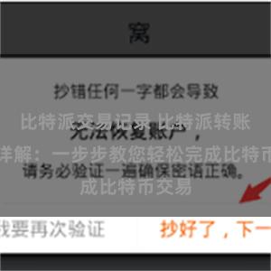 比特派交易记录 比特派转账操作详解：一步步教您轻松完成比特币交易