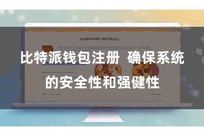 比特派钱包注册 确保系统的安全性和强健性