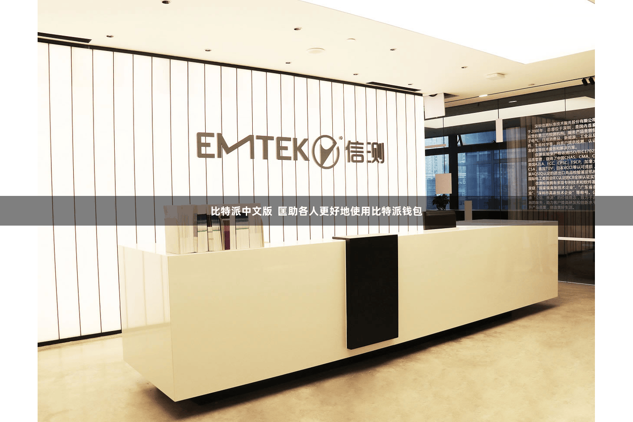 比特派中文版  匡助各人更好地使用比特派钱包