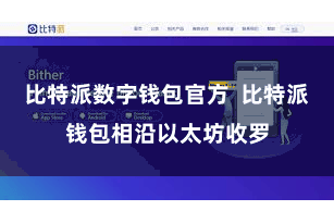 比特派数字钱包官方  比特派钱包相沿以太坊收罗