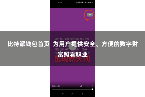 比特派钱包首页  为用户提供安全、方便的数字财富照看职业