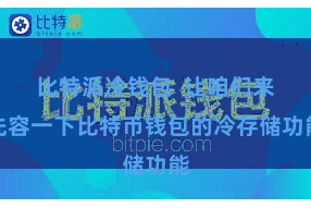 比特派冷钱包  让咱们来先容一下比特币钱包的冷存储功能