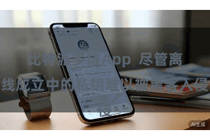 比特派多链App 尽管离线成立中的私钥难以被黑客入侵