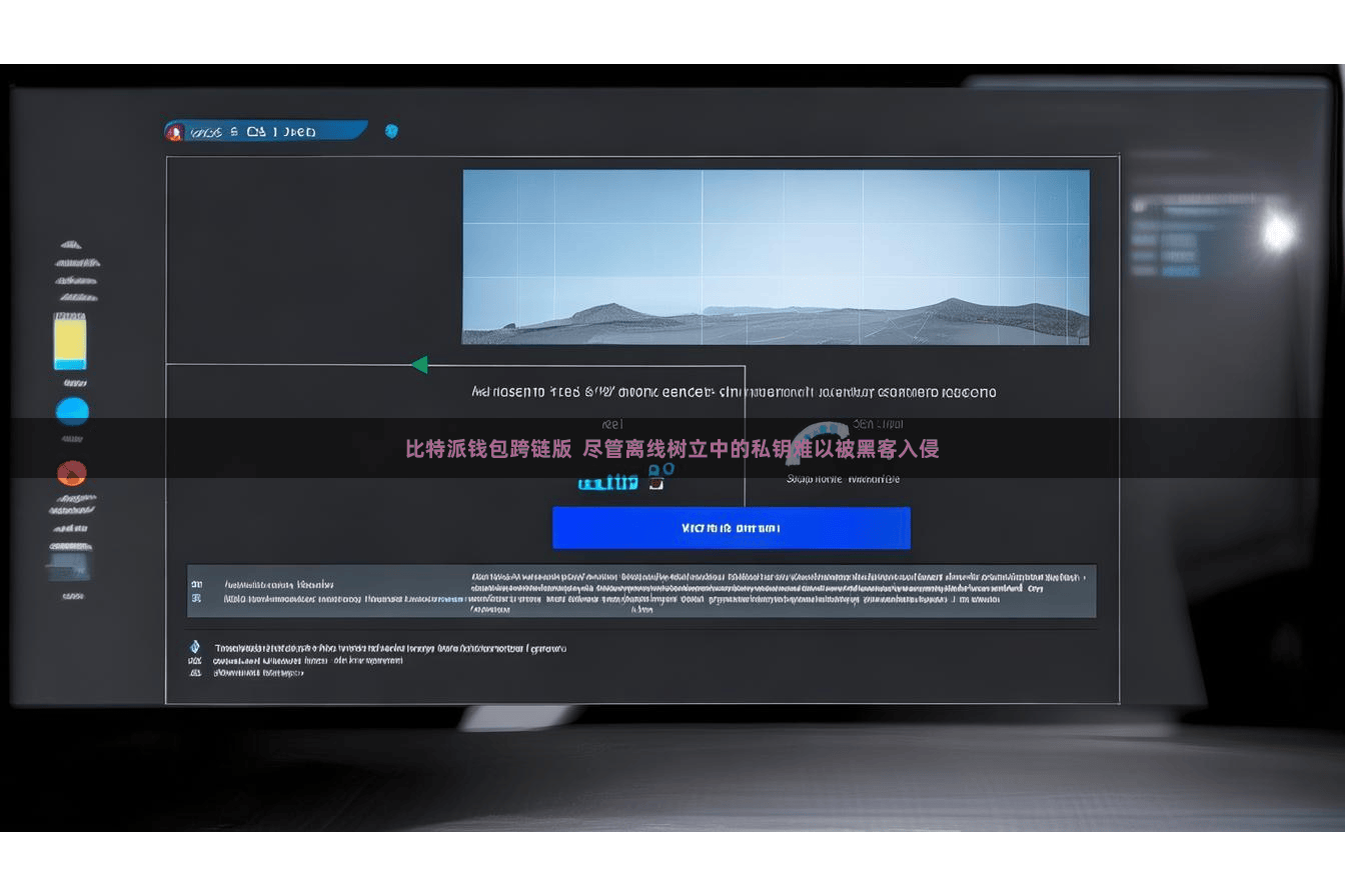 比特派钱包跨链版  尽管离线树立中的私钥难以被黑客入侵