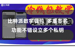 比特派数字钱包  多重签名功能不错设立多个私钥