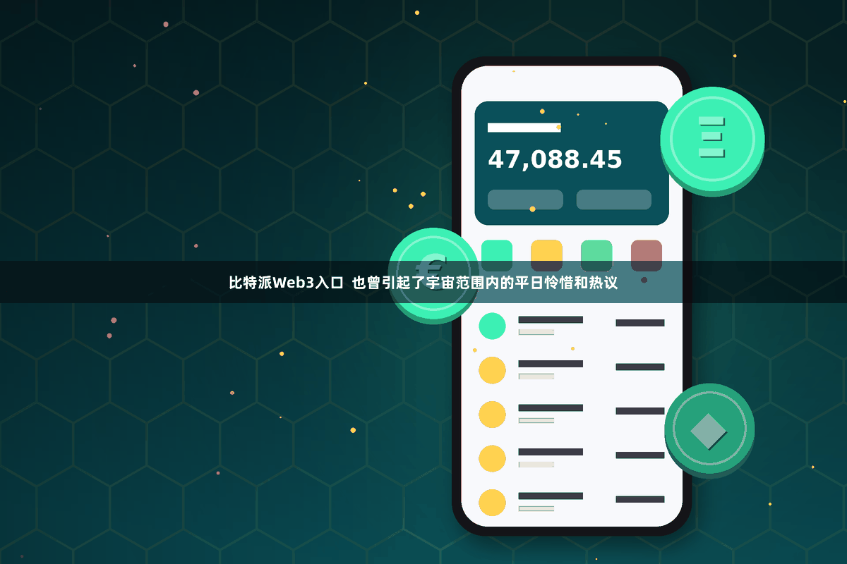 比特派Web3入口  也曾引起了宇宙范围内的平日怜惜和热议