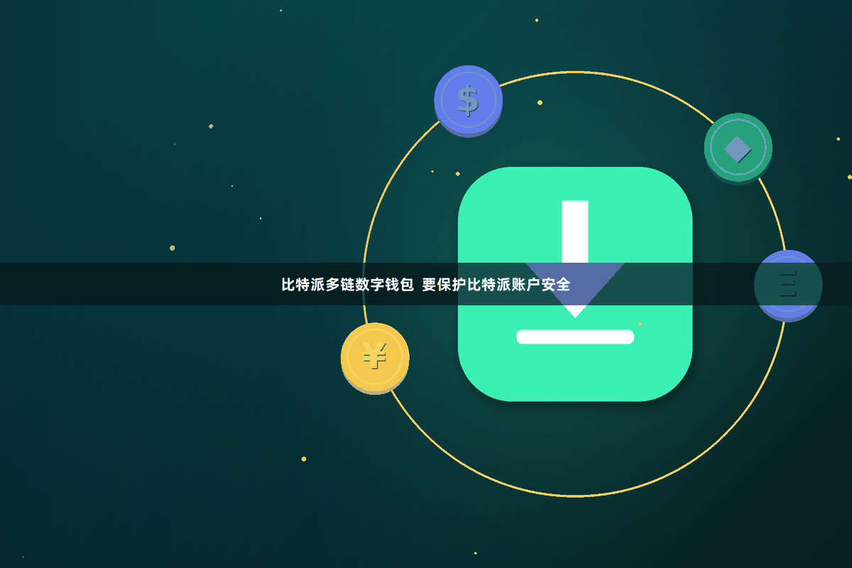 比特派多链数字钱包  要保护比特派账户安全