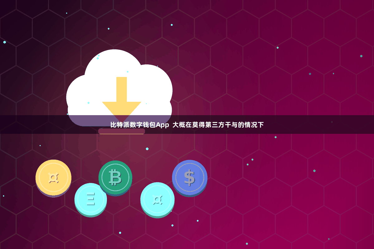 比特派数字钱包App  大概在莫得第三方干与的情况下