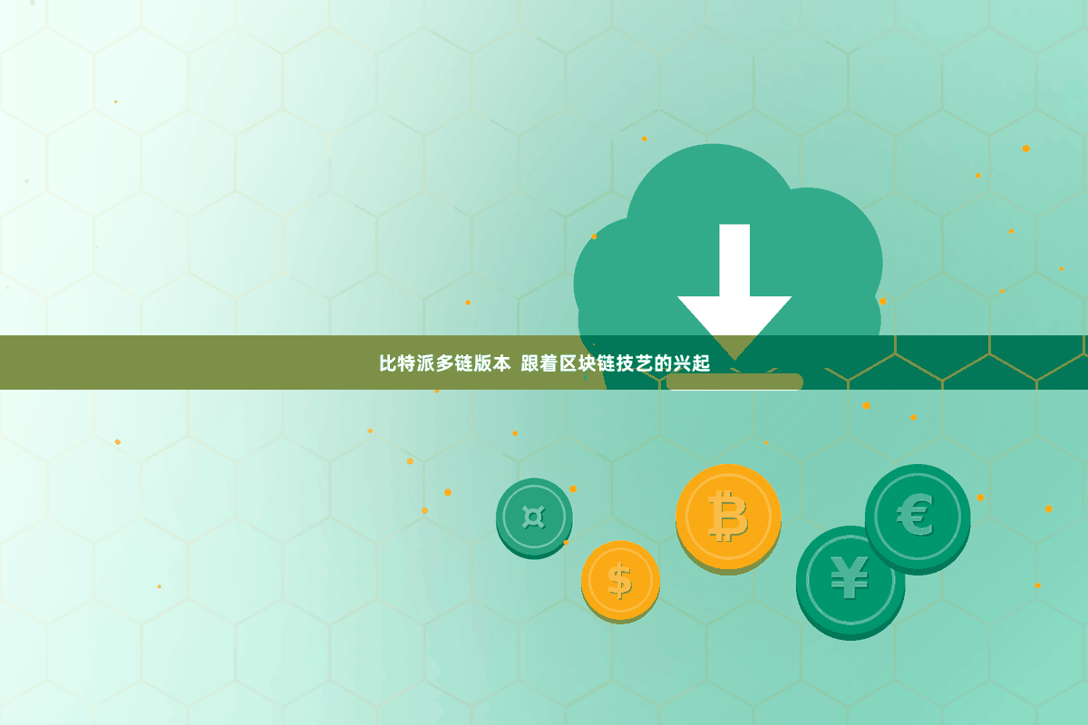 比特派多链版本 跟着区块链技艺的兴起