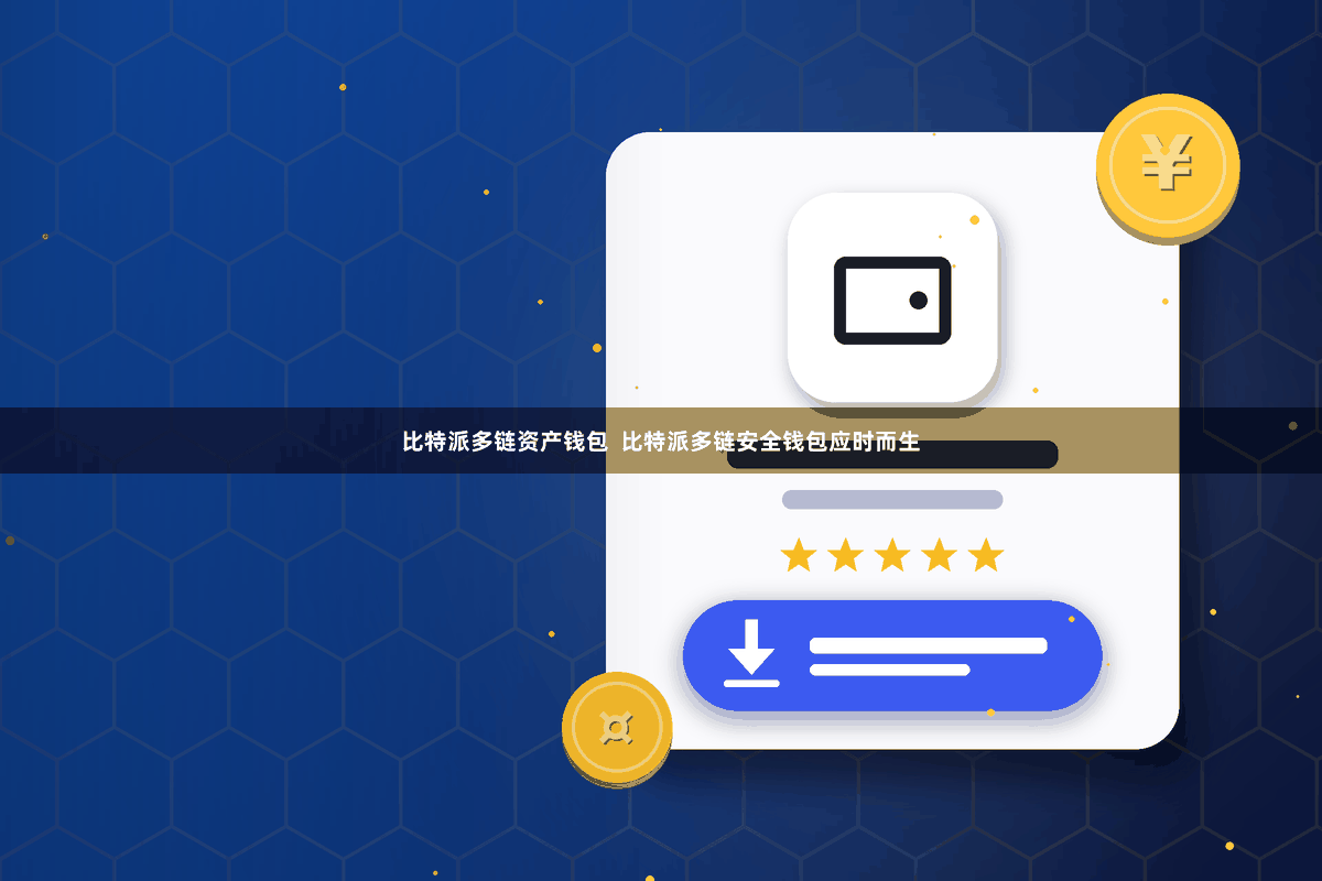 比特派多链资产钱包 比特派多链安全钱包应时而生