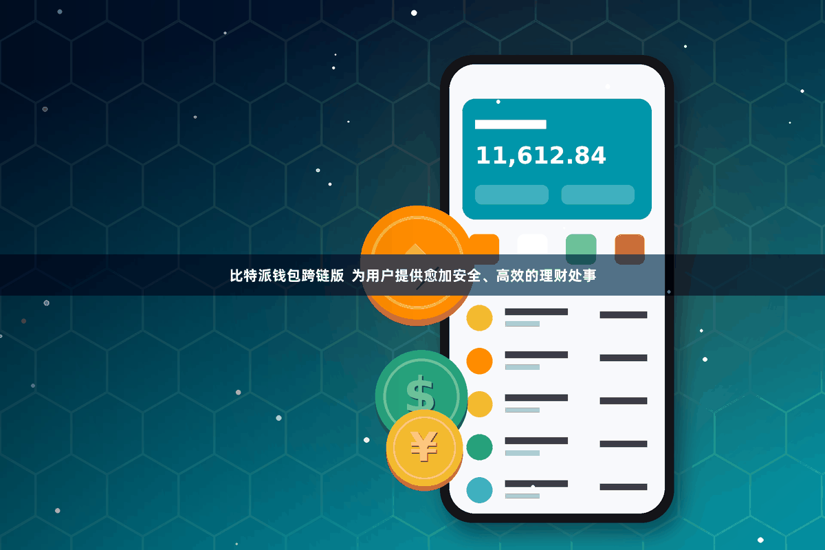 比特派钱包跨链版  为用户提供愈加安全、高效的理财处事