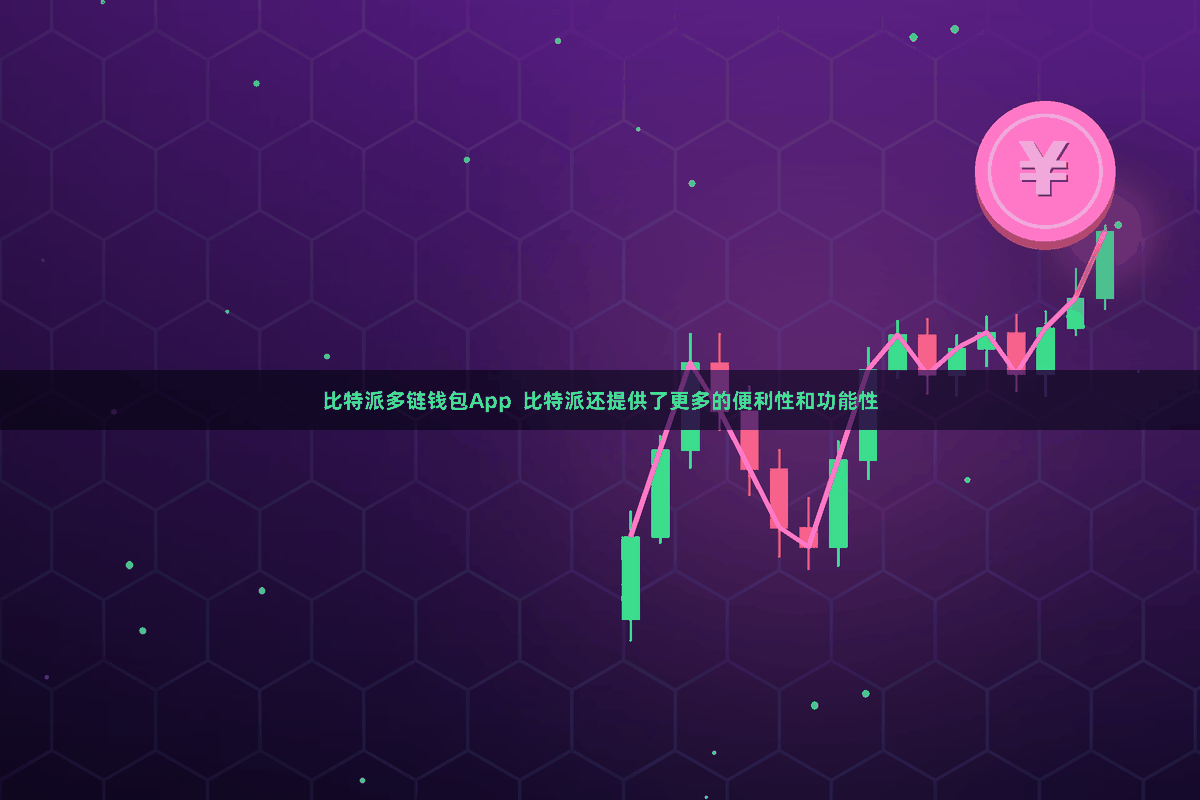 比特派多链钱包App  比特派还提供了更多的便利性和功能性
